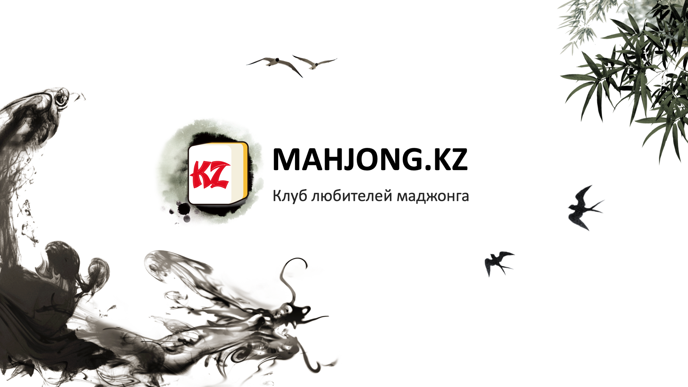 Mahjong.kz - Первый Казахстанский клуб Маджонга